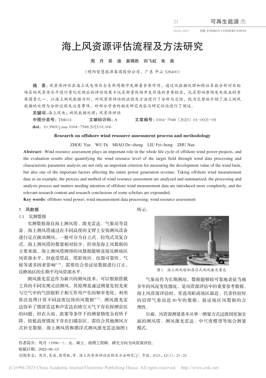 海上风资源评估流程及方法研究_周月.pdf_第1页