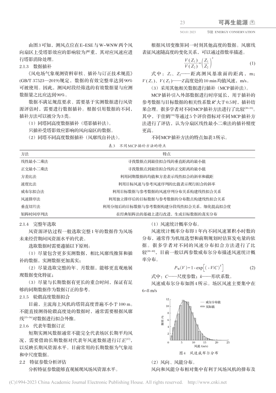 海上风资源评估流程及方法研究_周月.pdf_第3页