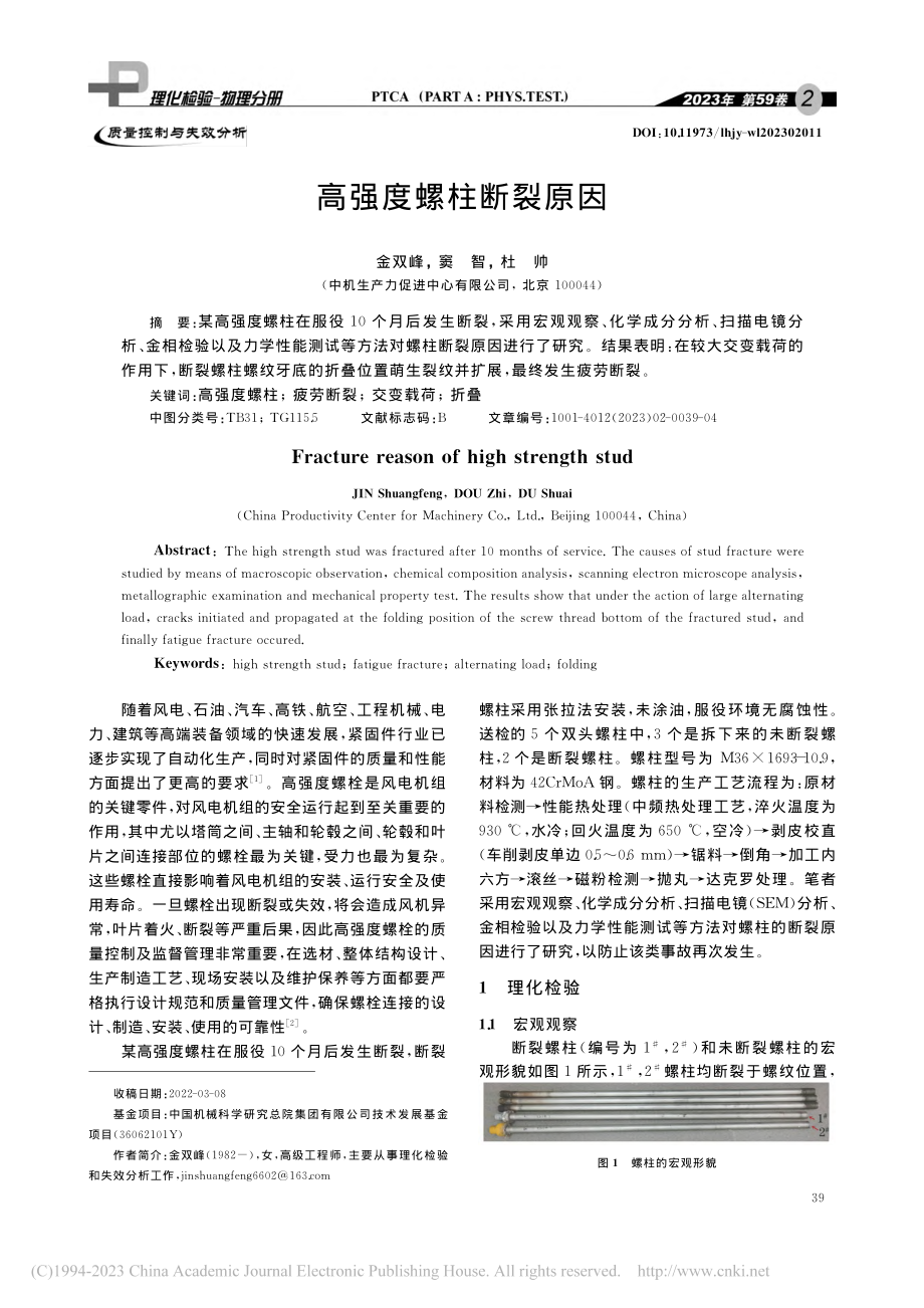 高强度螺柱断裂原因_金双峰.pdf_第1页