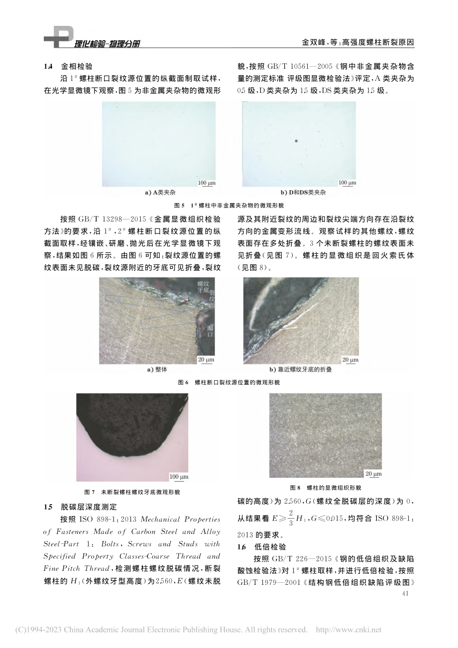 高强度螺柱断裂原因_金双峰.pdf_第3页