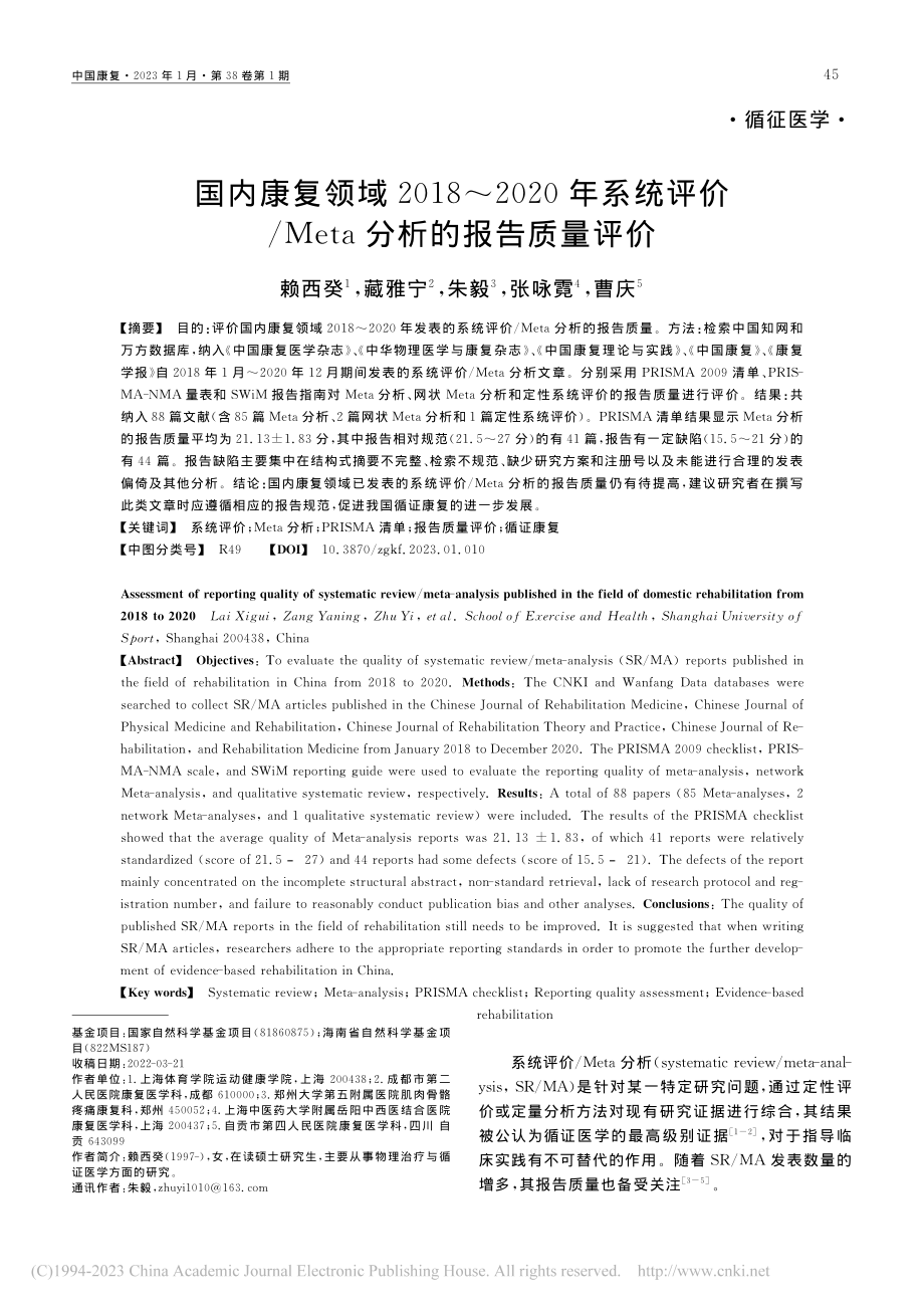 国内康复领域2018～20...Meta分析的报告质量评价_赖西癸.pdf_第1页