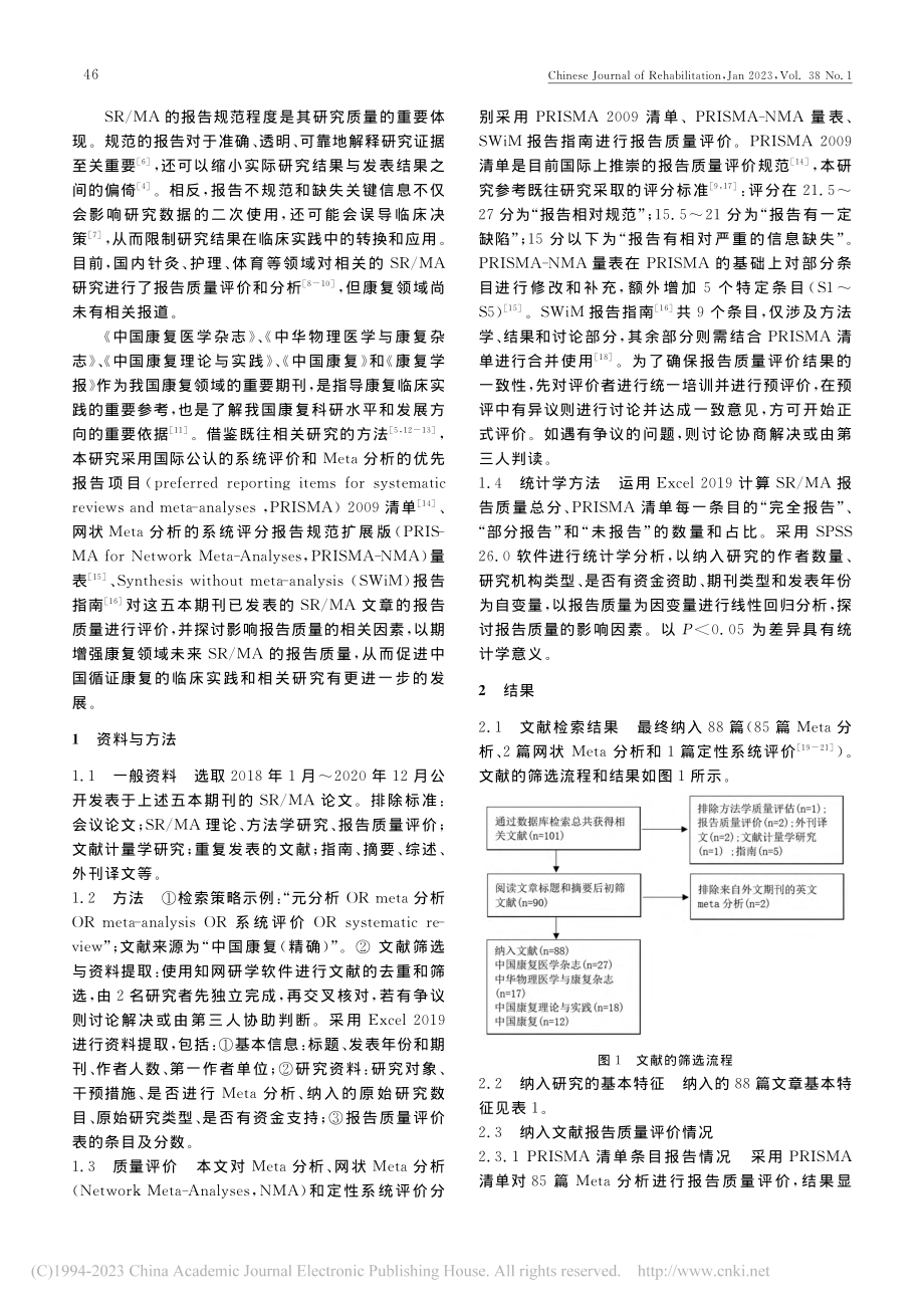 国内康复领域2018～20...Meta分析的报告质量评价_赖西癸.pdf_第2页