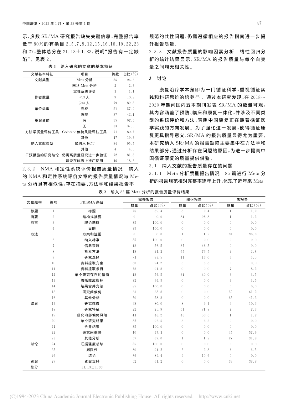 国内康复领域2018～20...Meta分析的报告质量评价_赖西癸.pdf_第3页