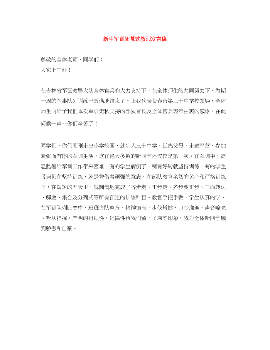 2023年新生军训闭幕式教师发言稿.docx_第1页