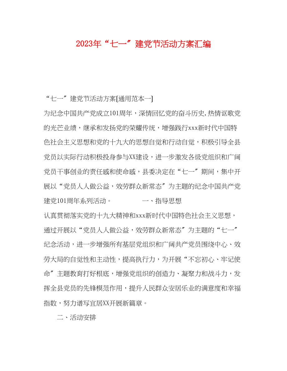 2023年七一建党节活动方案汇编.docx_第1页