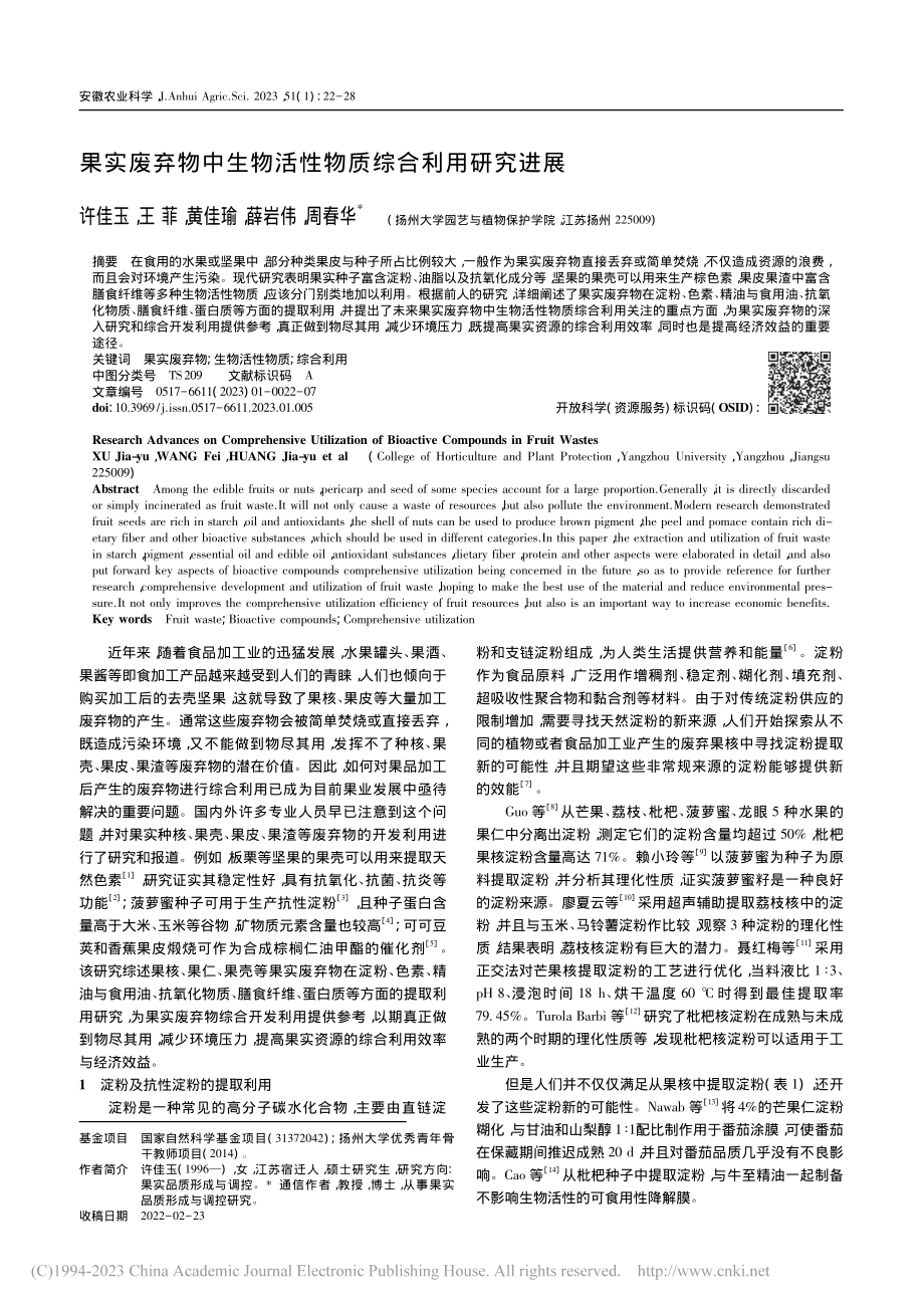 果实废弃物中生物活性物质综合利用研究进展_许佳玉.pdf_第1页