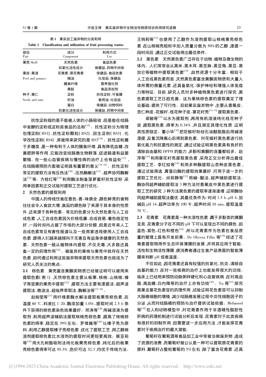 果实废弃物中生物活性物质综合利用研究进展_许佳玉.pdf_第2页