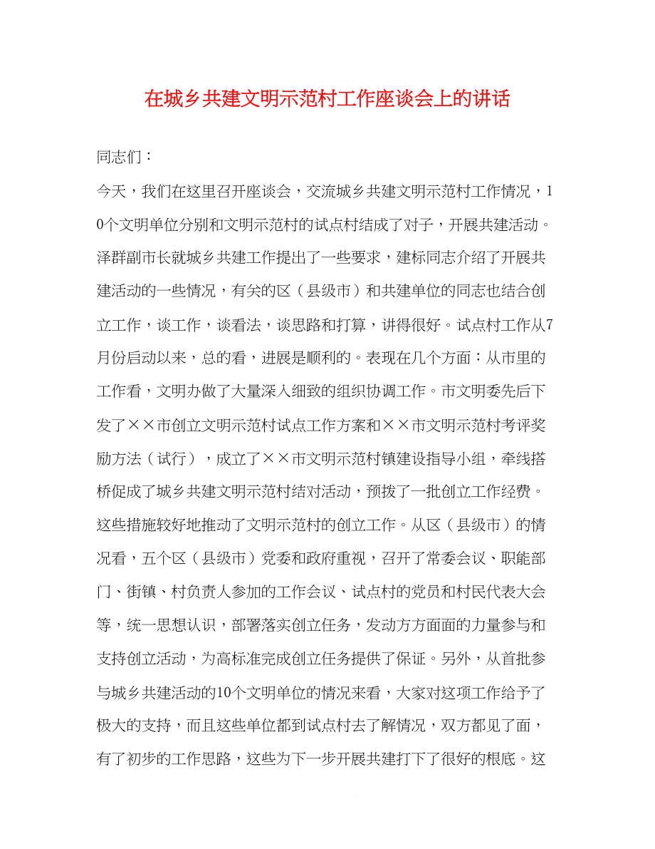 2023年在城乡共建文明示范村工作座谈会上的讲话.docx_第1页