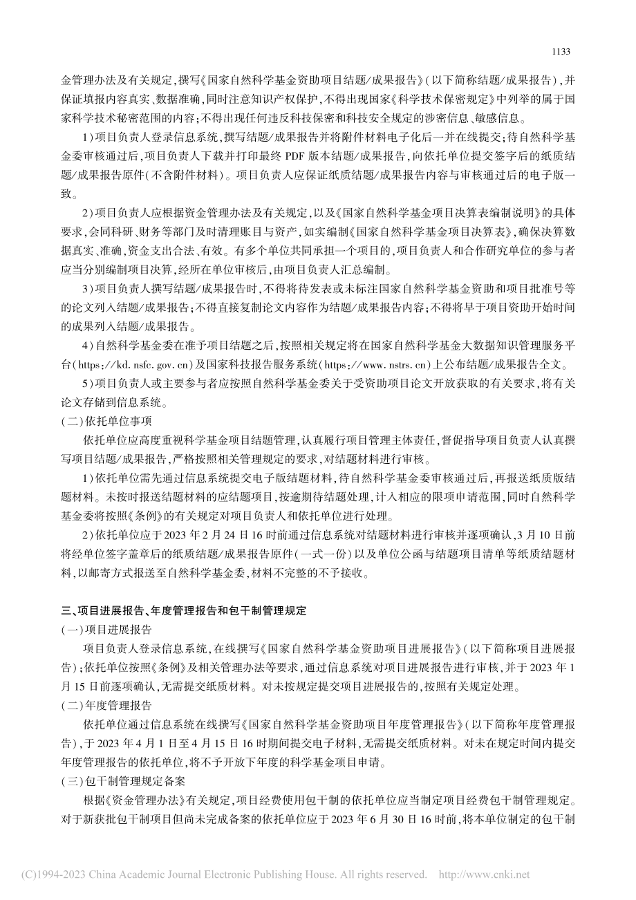 关于2023年度国家自然科...申请与结题等有关事项的通告.pdf_第3页