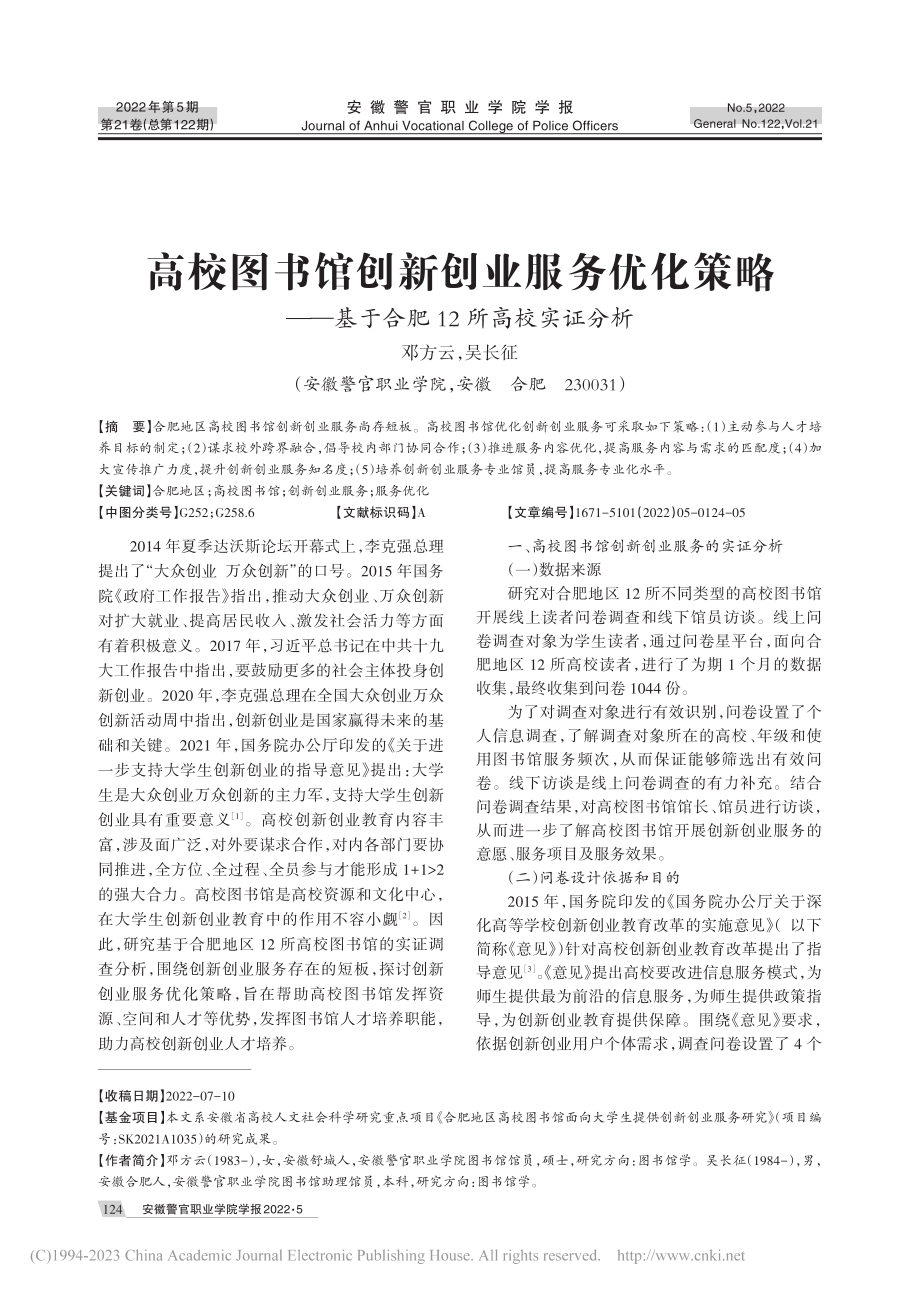 高校图书馆创新创业服务优化...基于合肥12所高校实证分析_邓方云.pdf_第1页