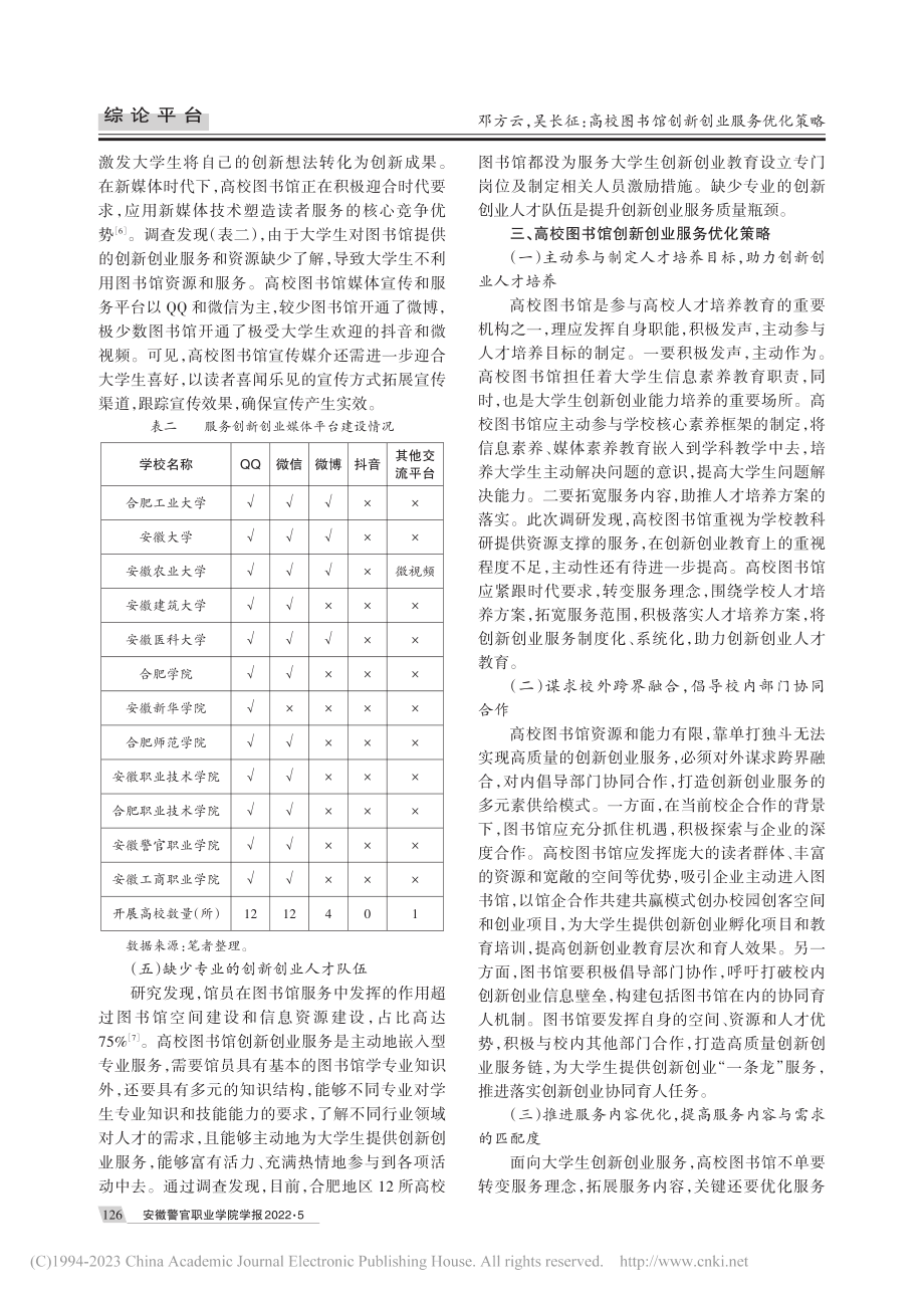 高校图书馆创新创业服务优化...基于合肥12所高校实证分析_邓方云.pdf_第3页