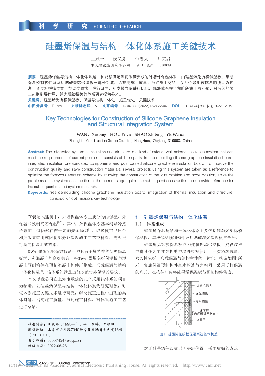 硅墨烯保温与结构一体化体系施工关键技术_王欣平.pdf_第1页