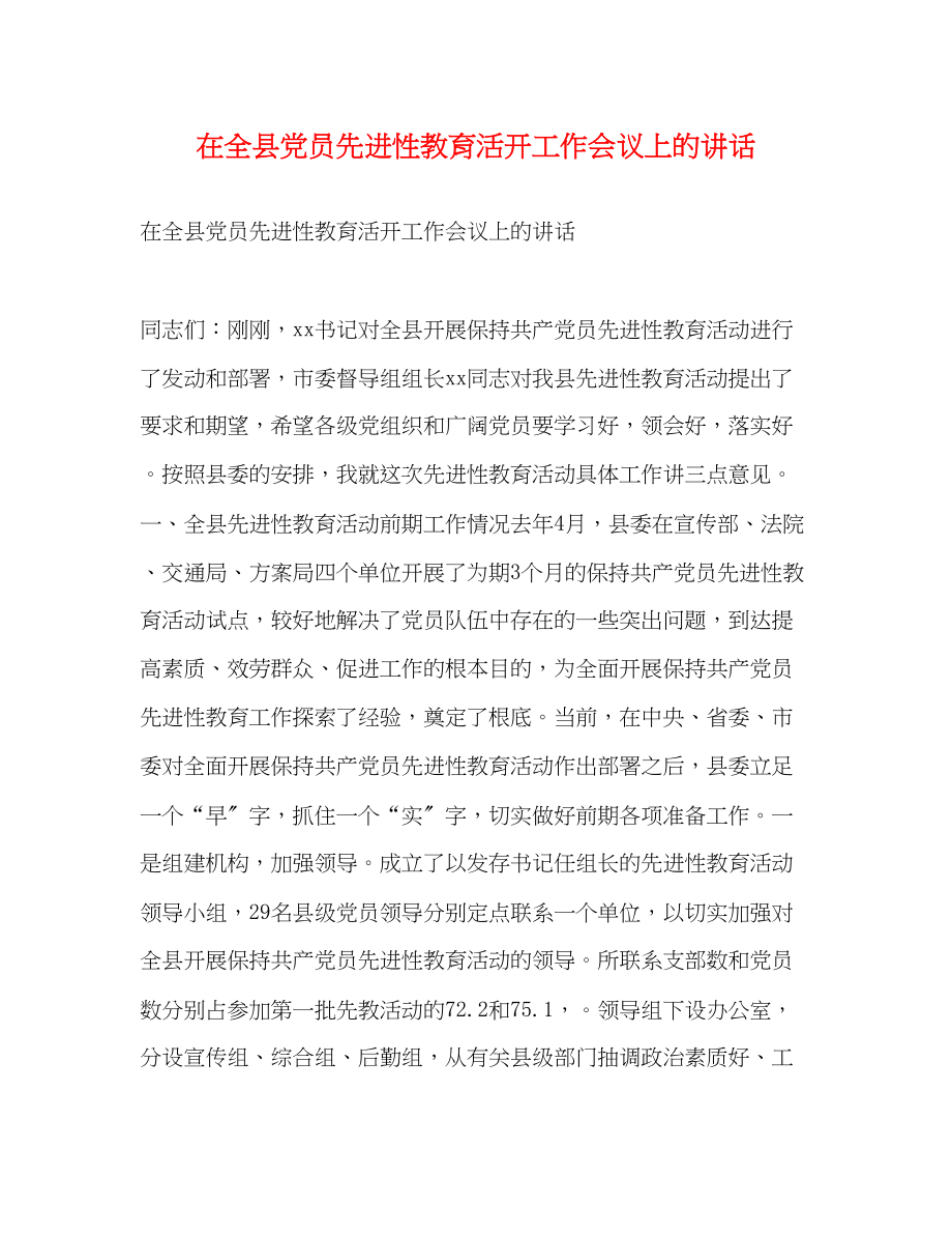 2023年在全县党员先进性教育活动工作会议上的讲话.docx_第1页