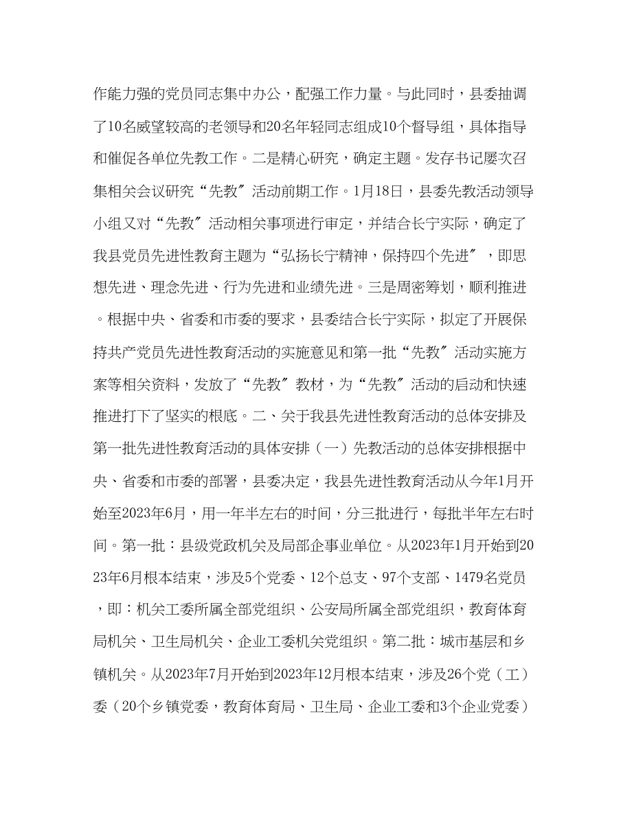 2023年在全县党员先进性教育活动工作会议上的讲话.docx_第2页