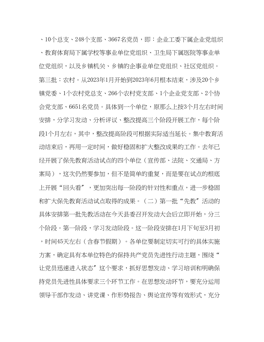 2023年在全县党员先进性教育活动工作会议上的讲话.docx_第3页