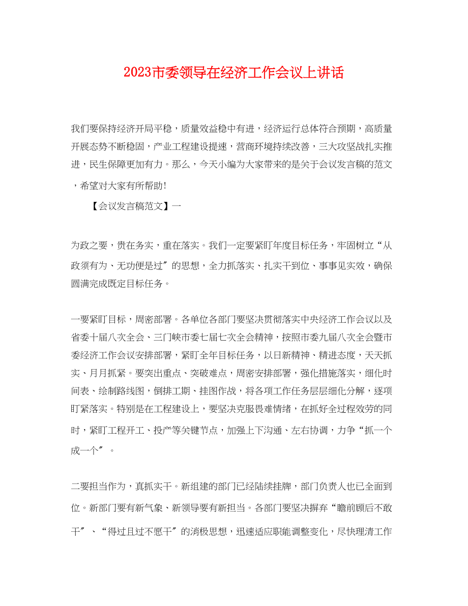 2023年市委领导在经济工作会议上讲话.docx_第1页