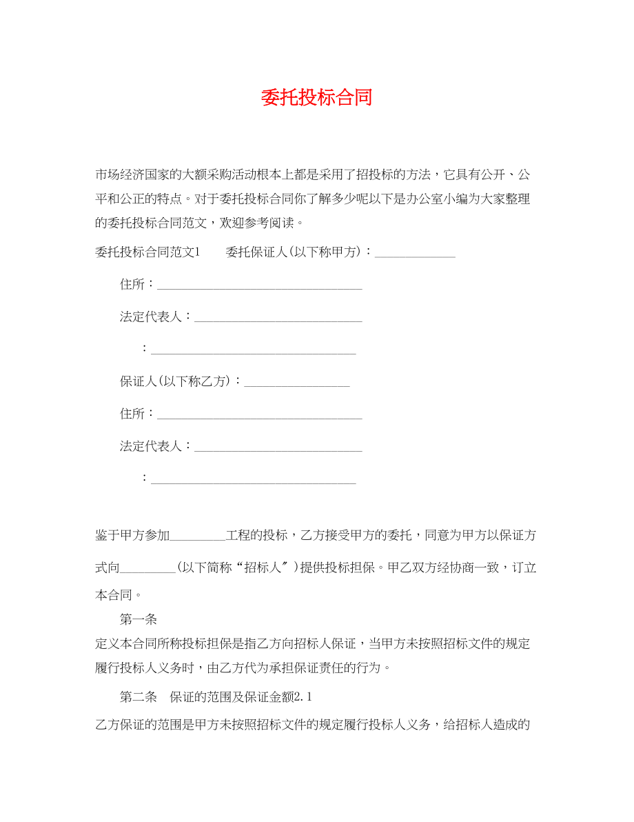 2023年委托投标合同.docx_第1页