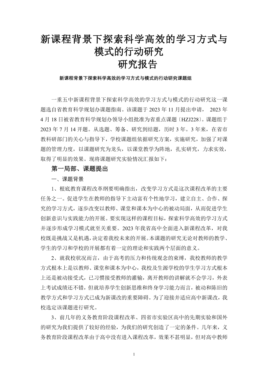 2023年新课程背景下探索科学高效的学习方式与模式的行动研究.doc_第1页