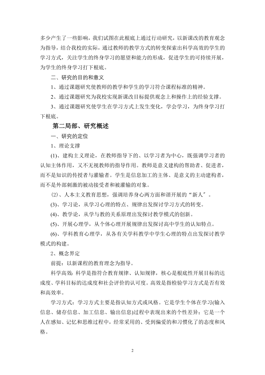 2023年新课程背景下探索科学高效的学习方式与模式的行动研究.doc_第2页