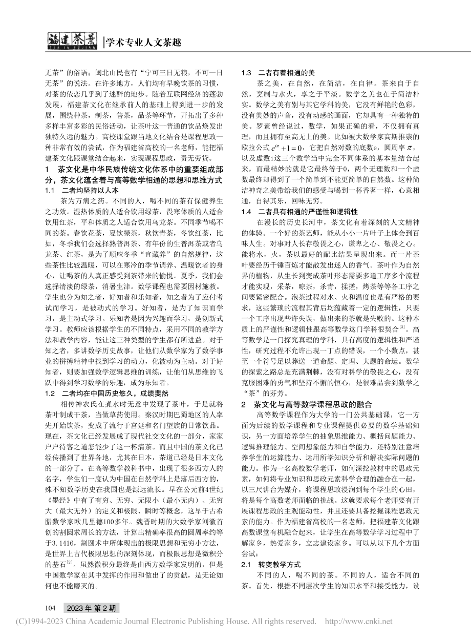 关于茶文化与高等数学课程思政融合的研究_叶静妮.pdf_第2页