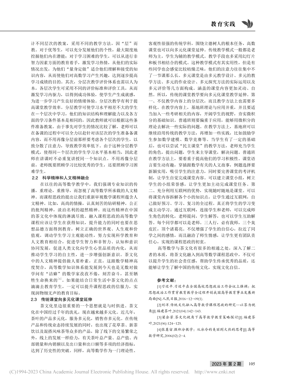 关于茶文化与高等数学课程思政融合的研究_叶静妮.pdf_第3页