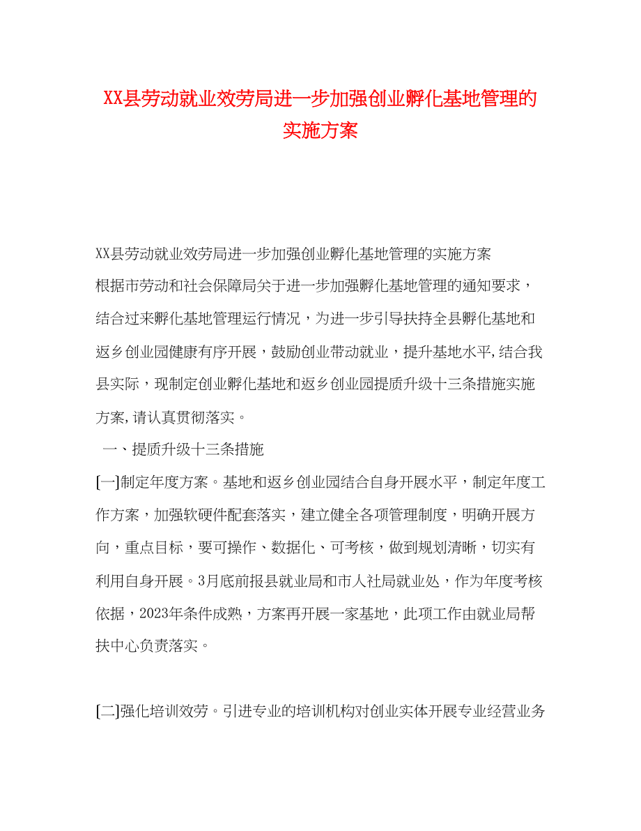 2023年县劳动就业服务局进一步加强创业孵化基地管理的实施方案.docx_第1页