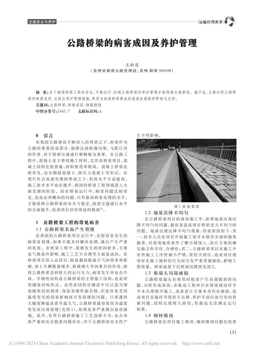 公路桥梁的病害成因及养护管理_王新昌.pdf_第1页