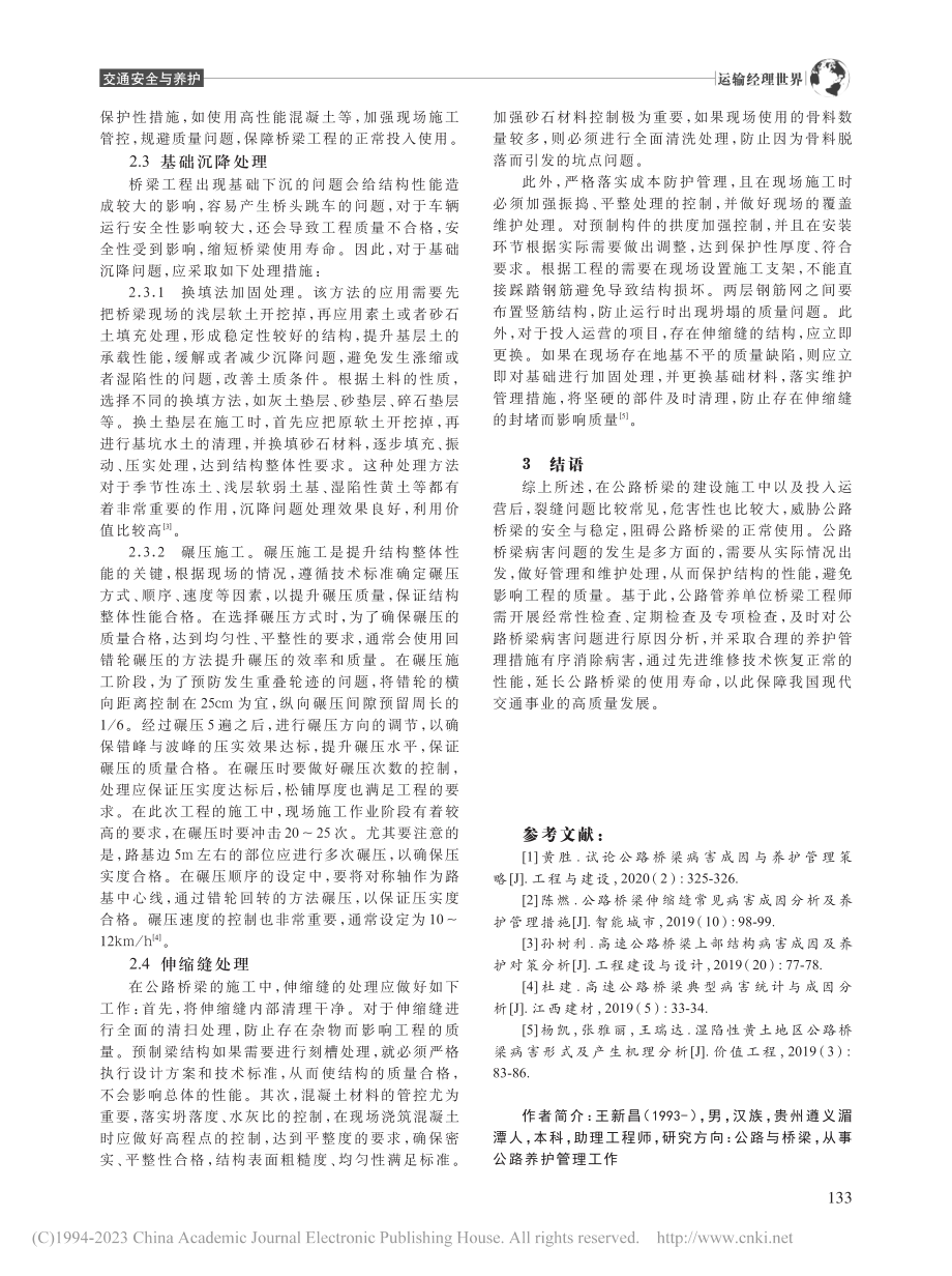 公路桥梁的病害成因及养护管理_王新昌.pdf_第3页