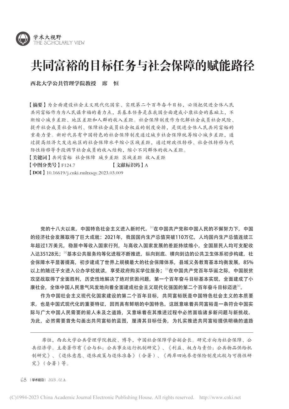 共同富裕的目标任务与社会保障的赋能路径_席恒.pdf_第1页