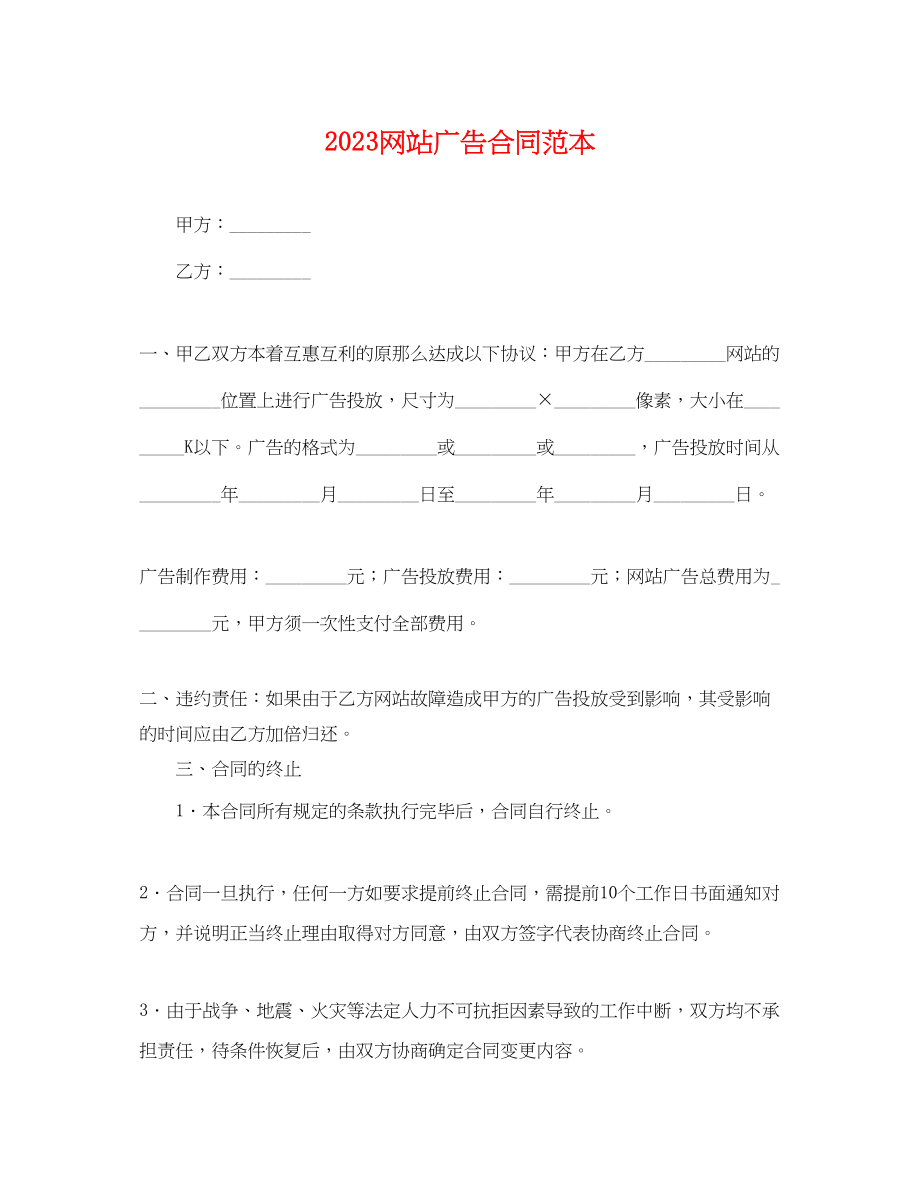 2023年网站广告合同范本.docx_第1页