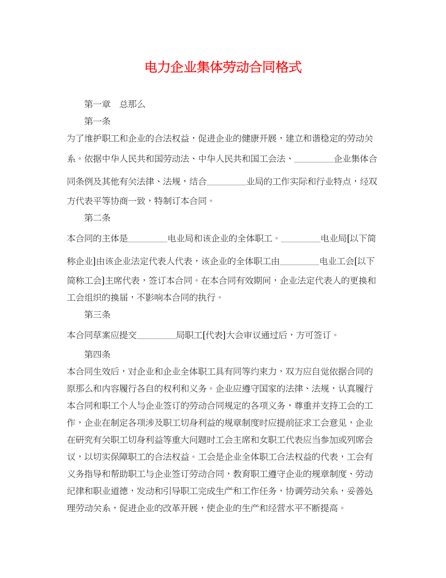 2023年电力企业集体劳动合同格式.docx_第1页