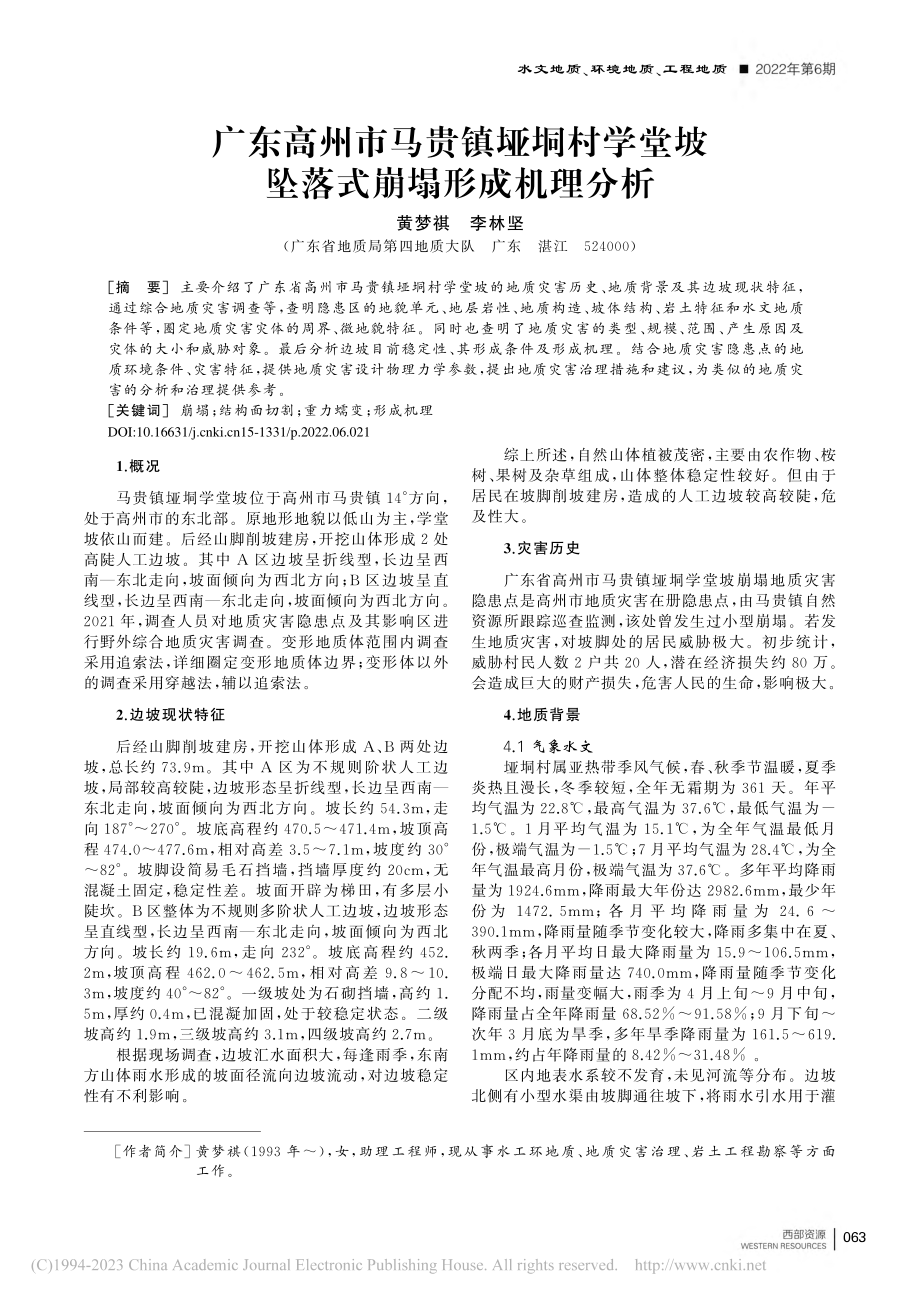 广东高州市马贵镇垭垌村学堂坡坠落式崩塌形成机理分析_黄梦祺.pdf_第1页