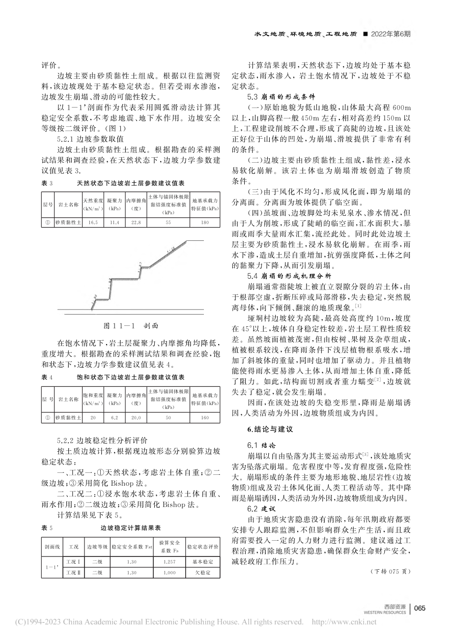 广东高州市马贵镇垭垌村学堂坡坠落式崩塌形成机理分析_黄梦祺.pdf_第3页