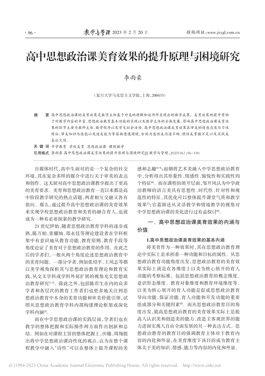 高中思想政治课美育效果的提升原理与困境研究_李雨豪.pdf_第1页