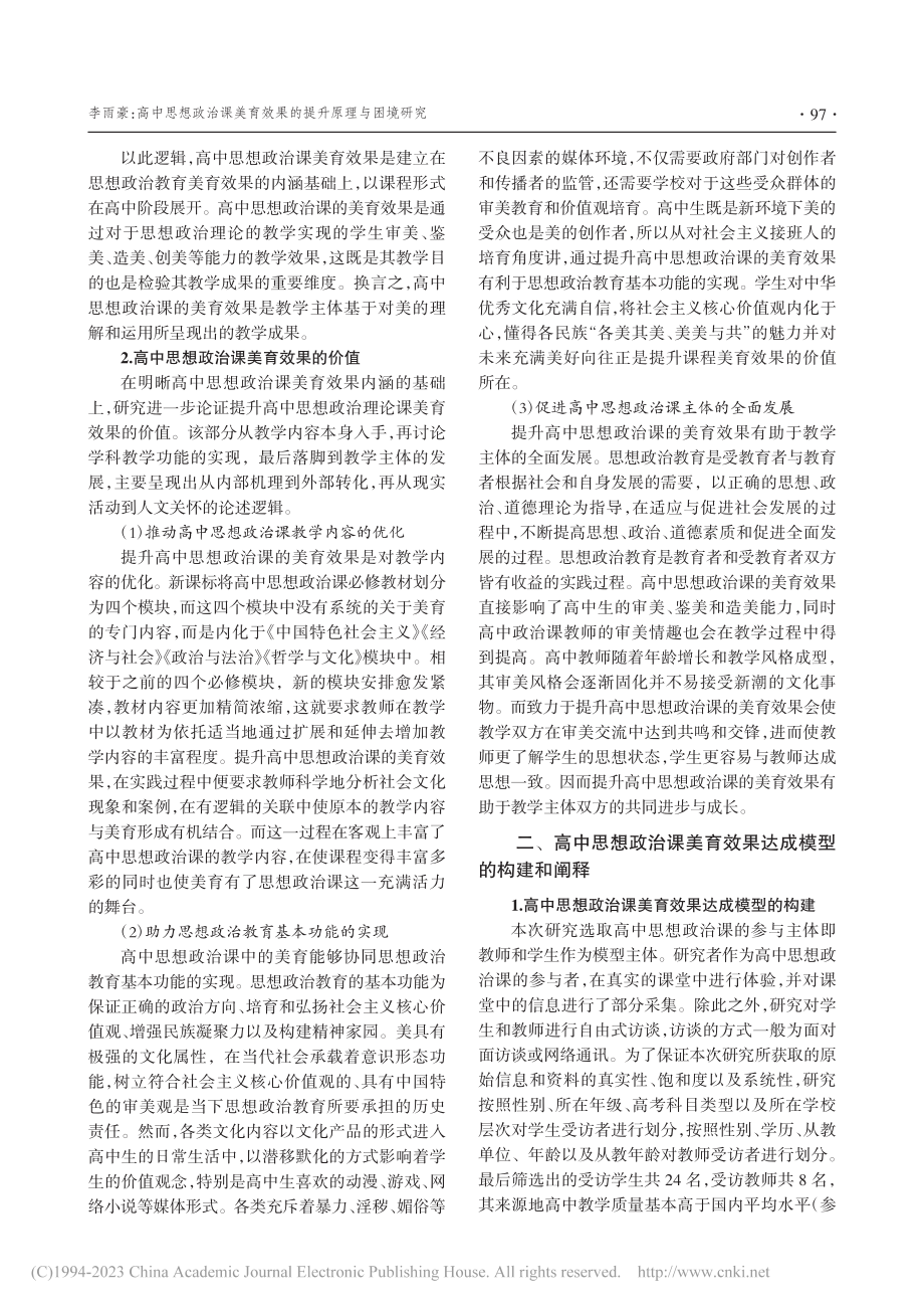 高中思想政治课美育效果的提升原理与困境研究_李雨豪.pdf_第2页