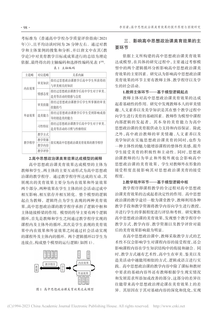 高中思想政治课美育效果的提升原理与困境研究_李雨豪.pdf_第3页