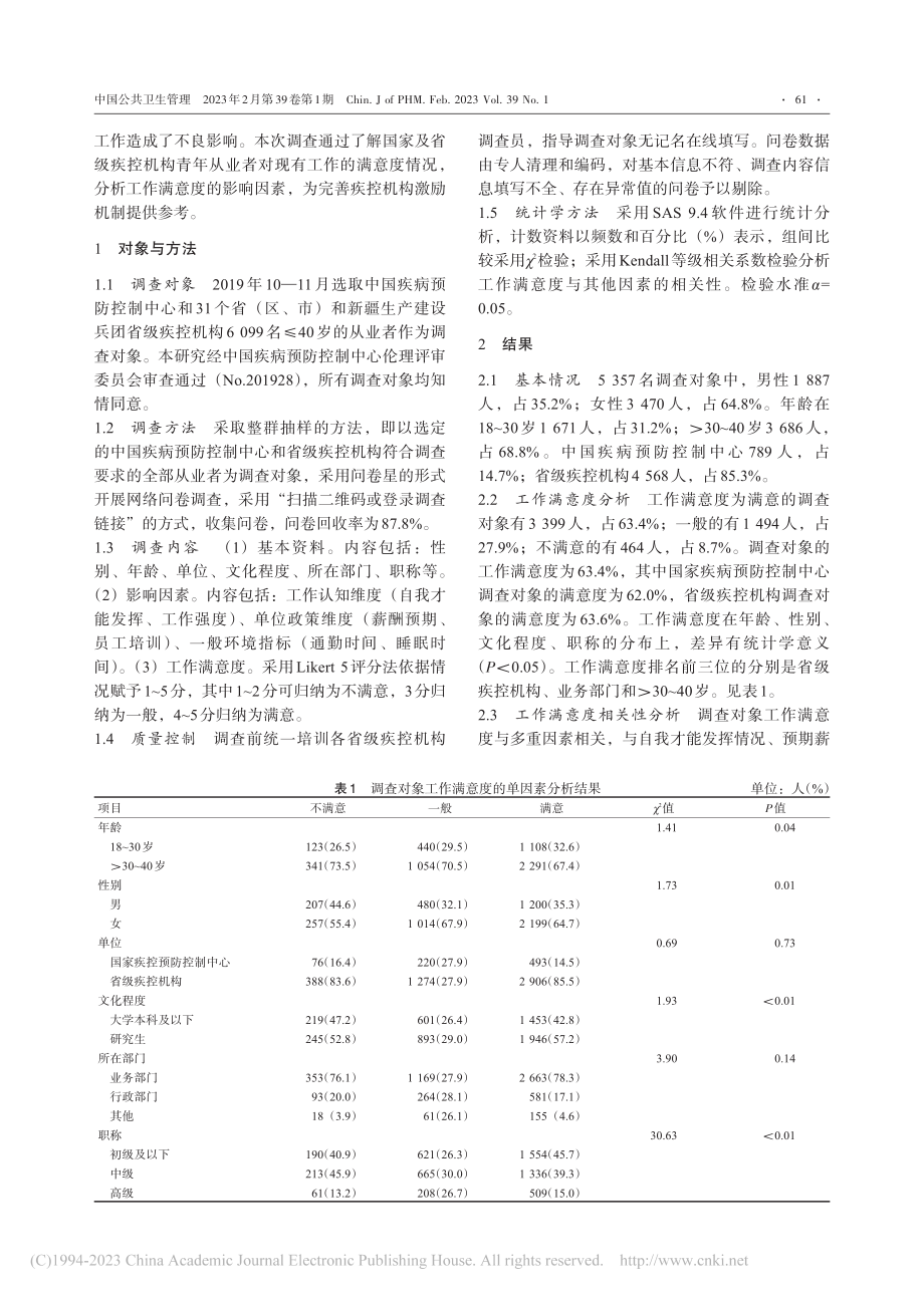 国家及省级疾病预防控制机构...者工作满意度及影响因素研究_曾彦.pdf_第2页