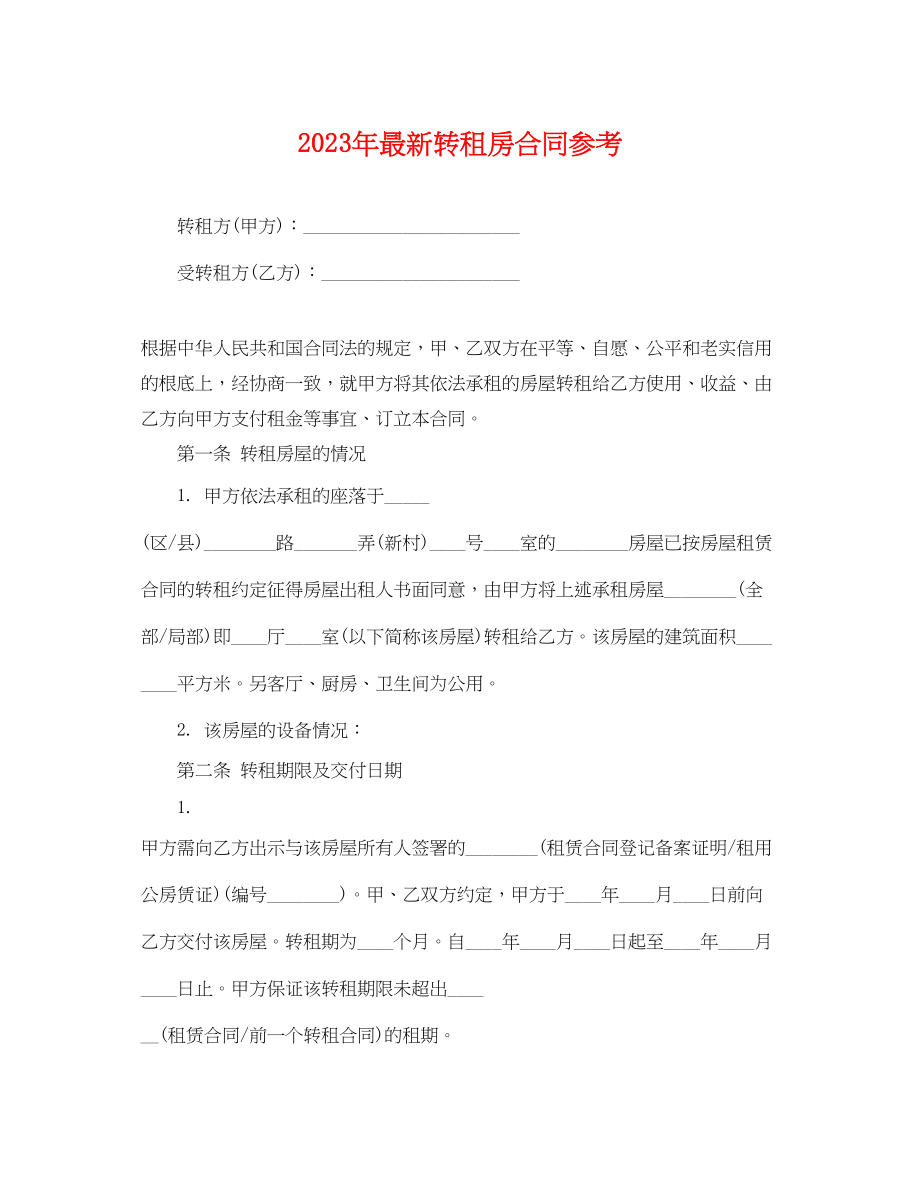 2023年转租房合同参考2.docx_第1页