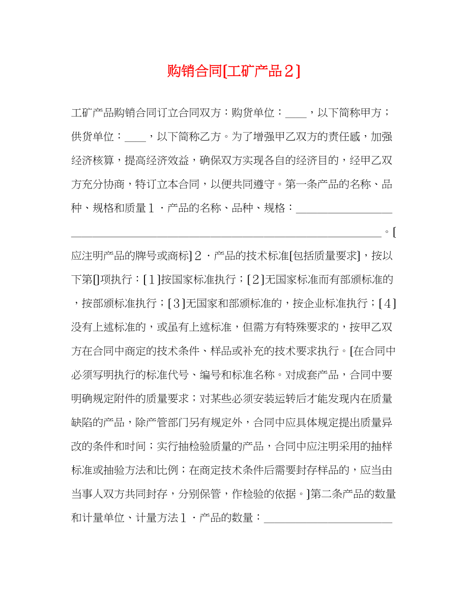 2023年购销合同（工矿产品２）2.docx_第1页