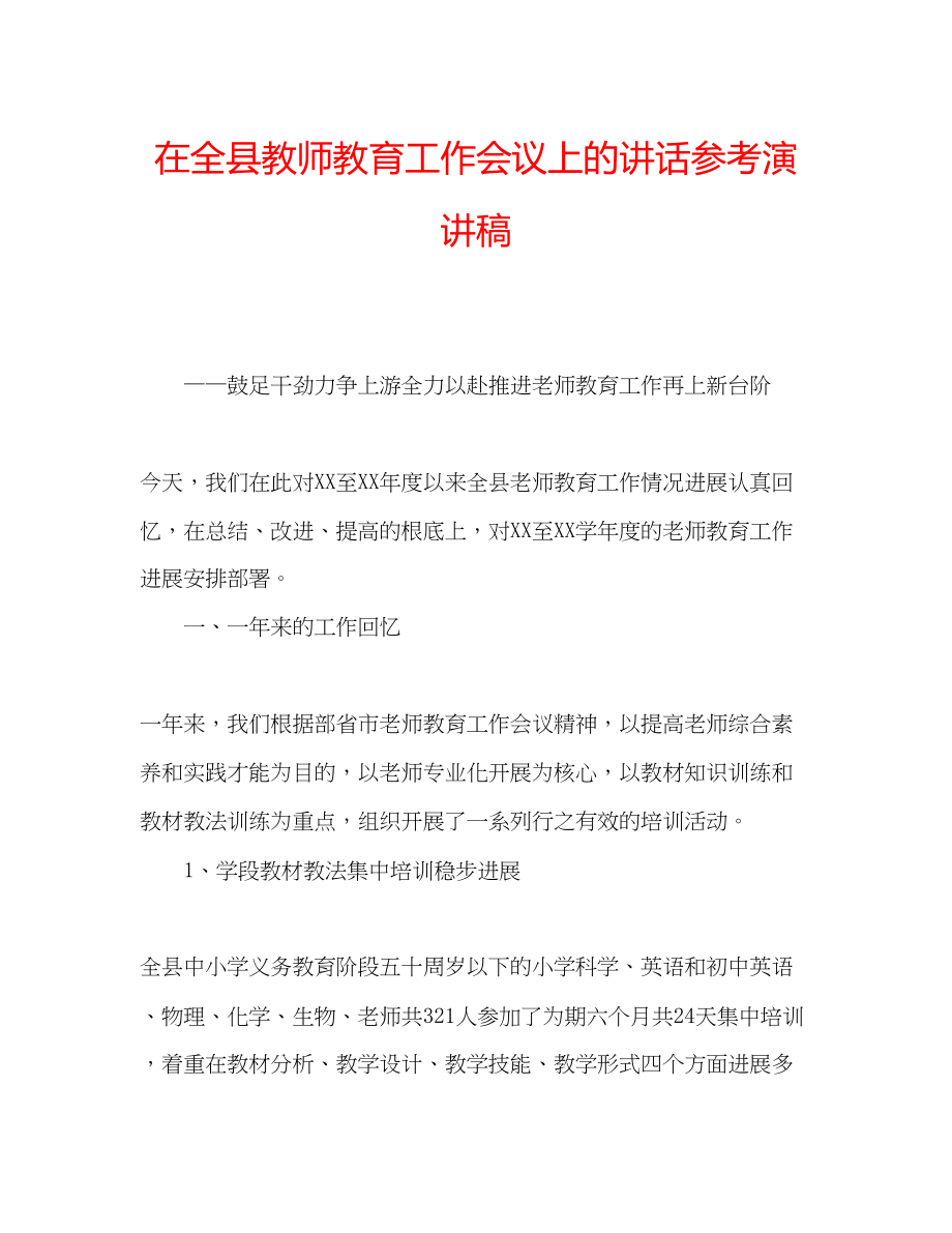 2023年在全县教师教育工作会议上的讲话演讲稿.docx_第1页