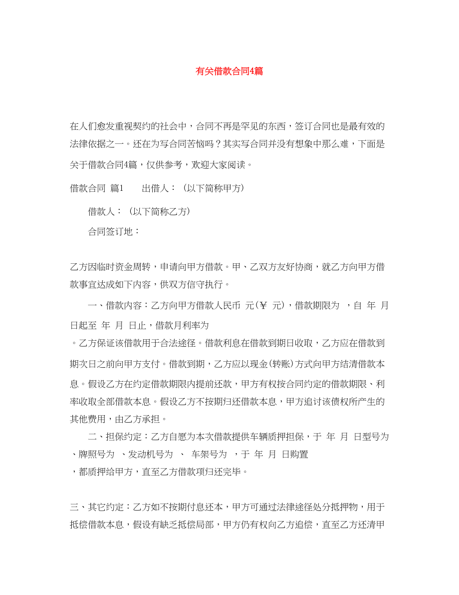 2023年有关借款合同4篇.docx_第1页