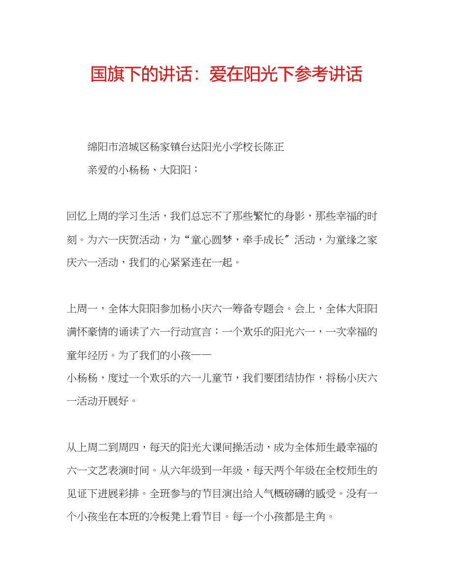 2023年国旗下的讲话爱在阳光下讲话2.docx_第1页