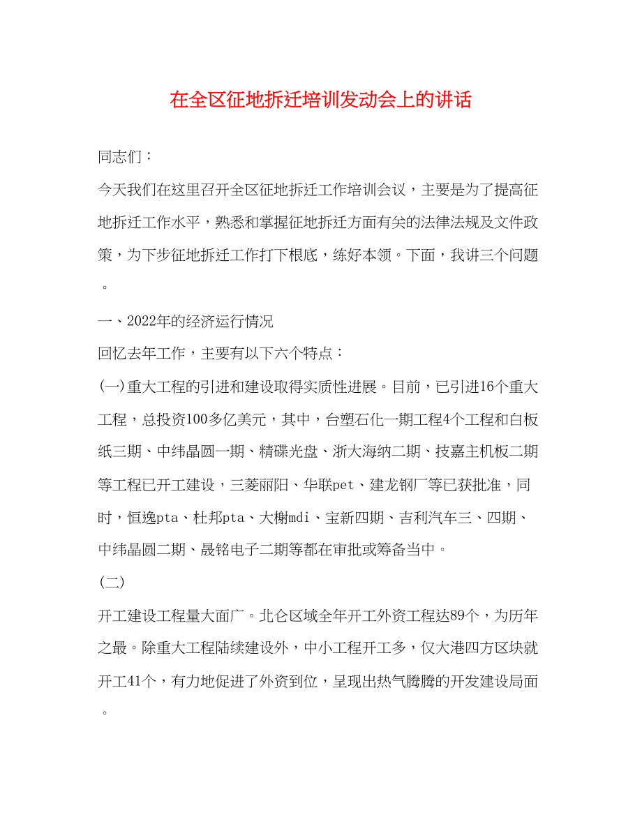 2023年在全区征地拆迁培训动员会上的讲话2.docx_第1页