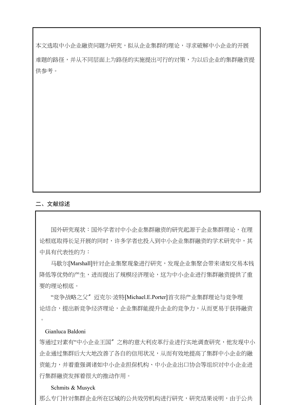 2023年开题报告中小企业集群融资研究.docx_第2页