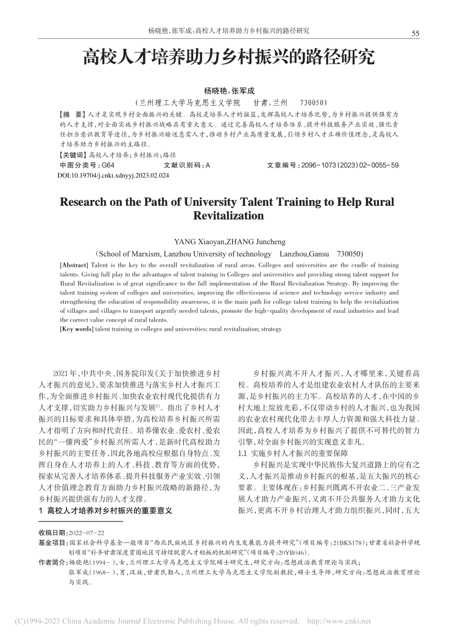 高校人才培养助力乡村振兴的路径研究_杨晓艳.pdf_第1页