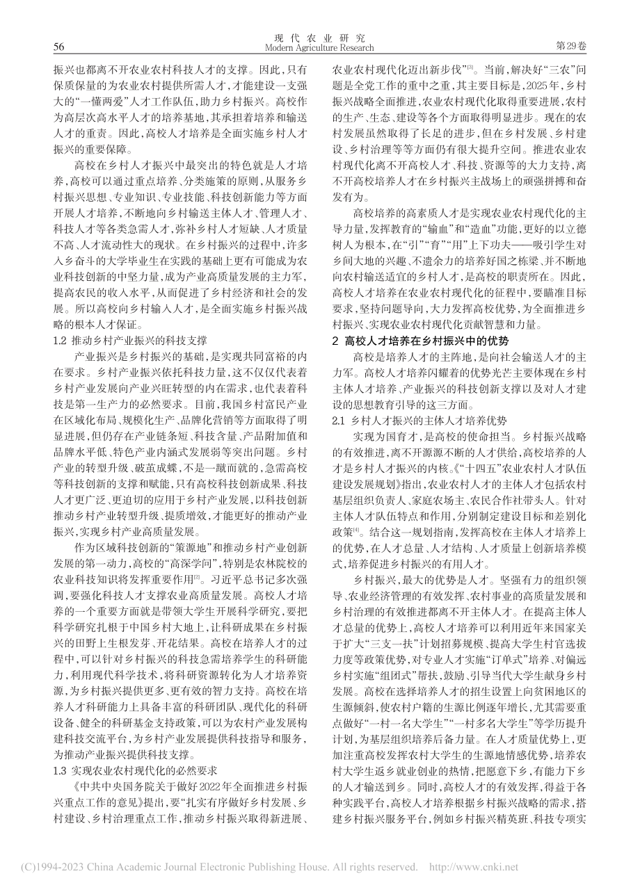 高校人才培养助力乡村振兴的路径研究_杨晓艳.pdf_第2页