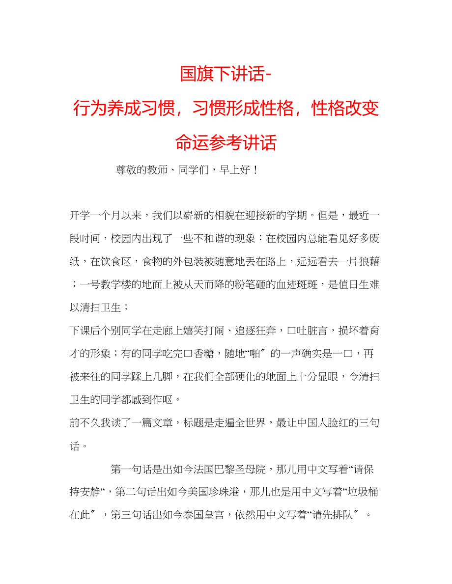 2023年国旗下讲话行为养成习惯习惯形成性格性格改变命运讲话.docx_第1页