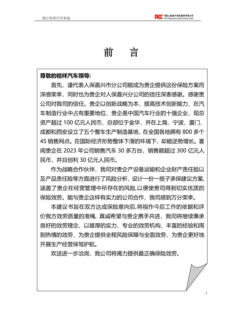 2023年浙江吉祥汽车制造有限公司非车险方案.doc_第2页