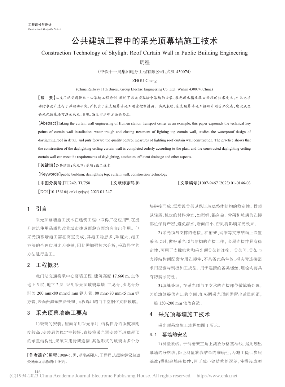 公共建筑工程中的采光顶幕墙施工技术_周程.pdf_第1页