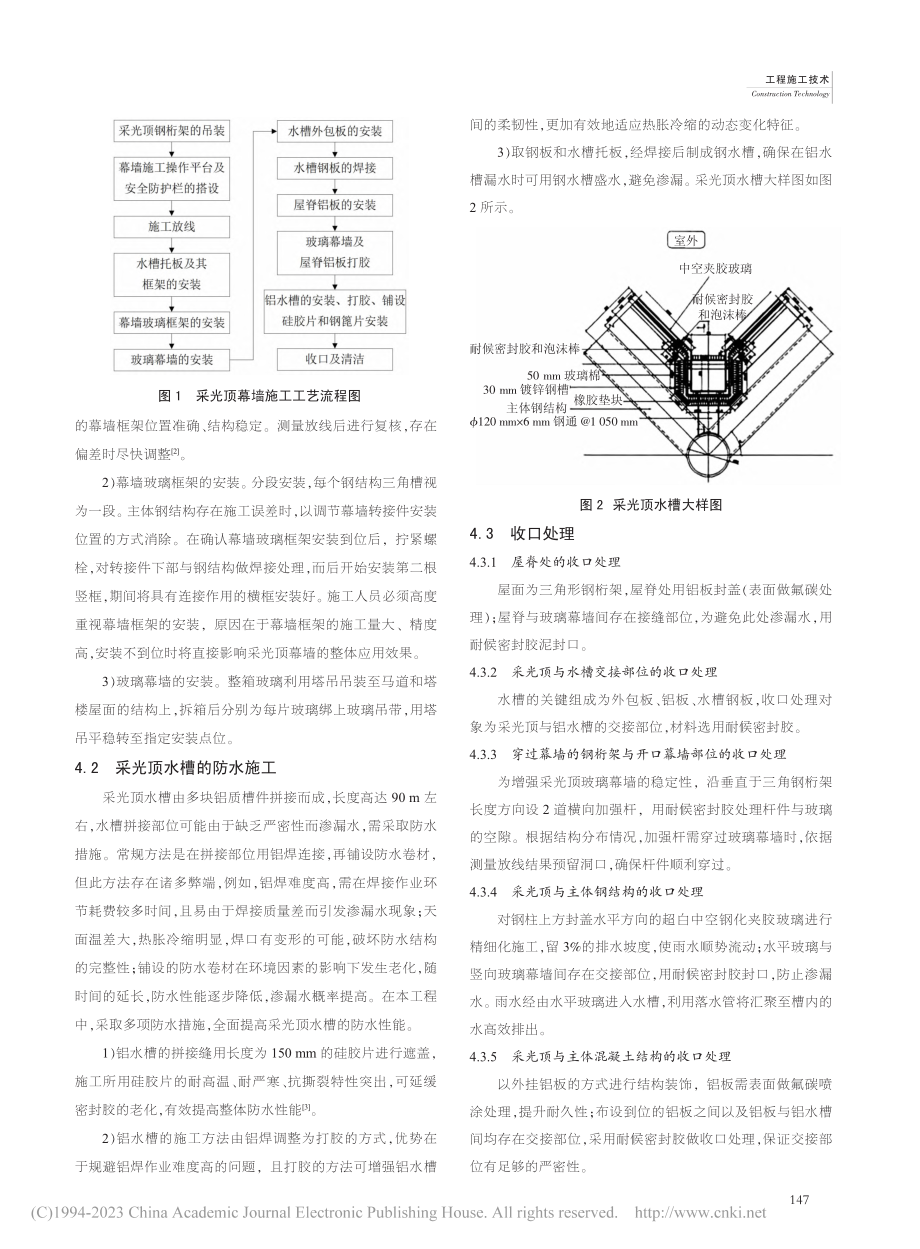 公共建筑工程中的采光顶幕墙施工技术_周程.pdf_第2页